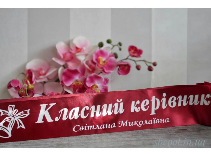 Именная Лента Класний Керівник (VIP)